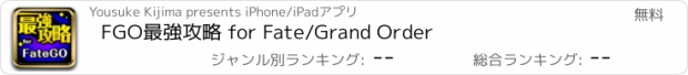 おすすめアプリ FGO最強攻略 for Fate/Grand Order