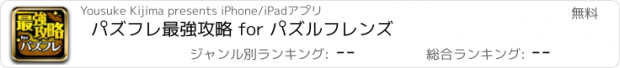 おすすめアプリ パズフレ最強攻略 for パズルフレンズ