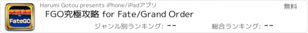 おすすめアプリ FGO究極攻略 for Fate/Grand Order