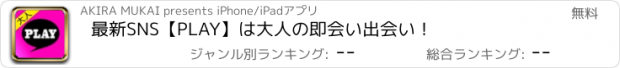 おすすめアプリ 最新SNS【PLAY】は大人の即会い出会い！