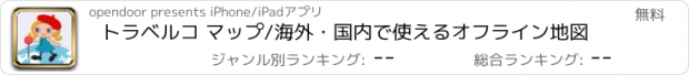 おすすめアプリ トラベルコ マップ/海外・国内で使えるオフライン地図