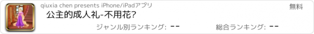 おすすめアプリ 公主的成人礼-不用花钱