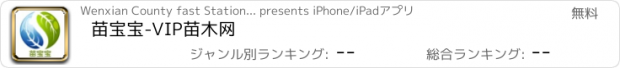 おすすめアプリ 苗宝宝-VIP苗木网