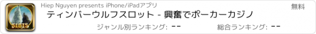 おすすめアプリ ティンバーウルフスロット - 興奮でポーカーカジノ