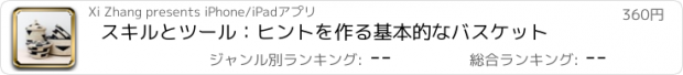 おすすめアプリ スキルとツール：ヒントを作る基本的なバスケット