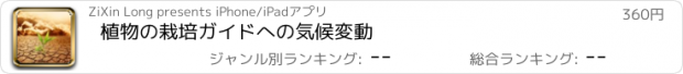 おすすめアプリ 植物の栽培ガイドへの気候変動