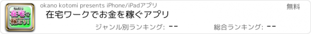 おすすめアプリ 在宅ワークでお金を稼ぐアプリ