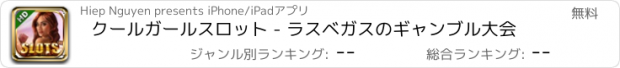 おすすめアプリ クールガールスロット - ラスベガスのギャンブル大会