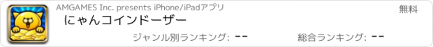 おすすめアプリ にゃんコインドーザー