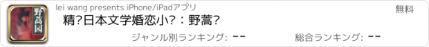 おすすめアプリ 精选日本文学婚恋小说：野蒿园