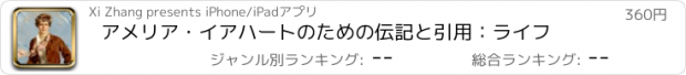 おすすめアプリ アメリア・イアハートのための伝記と引用：ライフ