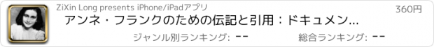 おすすめアプリ アンネ・フランクのための伝記と引用：ドキュメンタリー