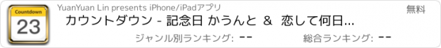 おすすめアプリ カウントダウン - 記念日 かうんと ＆  恋して何日 無料