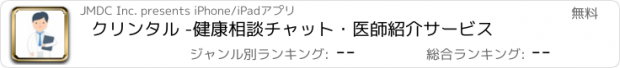 おすすめアプリ クリンタル -健康相談チャット・医師紹介サービス