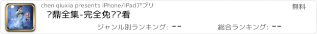 おすすめアプリ 萧鼎全集-完全免费观看