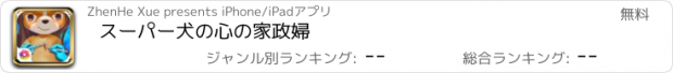 おすすめアプリ スーパー犬の心の家政婦