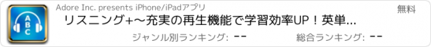 おすすめアプリ リスニング+　～充実の再生機能で学習効率UP！英単語学習やTOEIC受験者に最適な音楽プレーヤー～