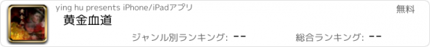 おすすめアプリ 黄金血道