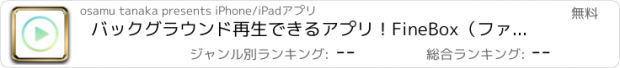 おすすめアプリ バックグラウンド再生できるアプリ！FineBox（ファインボックス）for YouTube