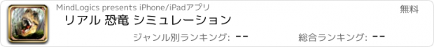 おすすめアプリ リアル 恐竜 シミュレーション