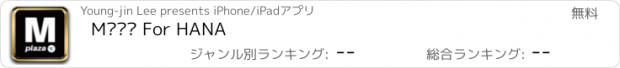 おすすめアプリ M플라자 For HANA