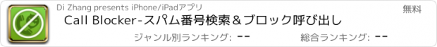 おすすめアプリ Call Blocker-スパム番号検索＆ブロック呼び出し