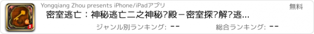 おすすめアプリ 密室逃亡：神秘逃亡二之神秘宫殿－密室探险解谜逃脱游戏