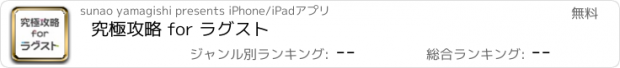 おすすめアプリ 究極攻略 for ラグスト