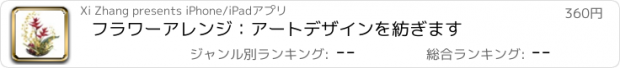 おすすめアプリ フラワーアレンジ：アートデザインを紡ぎます