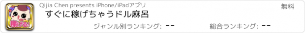 おすすめアプリ すぐに稼げちゃうドル麻呂