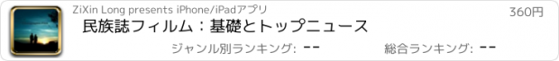 おすすめアプリ 民族誌フィルム：基礎とトップニュース