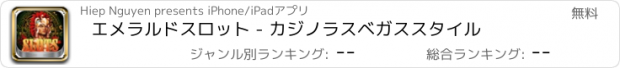 おすすめアプリ エメラルドスロット - カジノラスベガススタイル