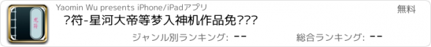 おすすめアプリ 龙符-星河大帝等梦入神机作品免费阅读