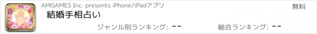 おすすめアプリ 結婚手相占い