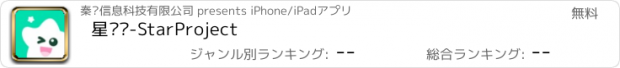 おすすめアプリ 星计划-StarProject