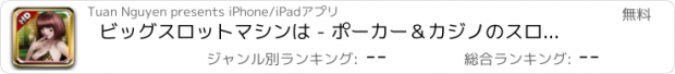 おすすめアプリ ビッグスロットマシンは - ポーカー＆カジノのスロットを再生します