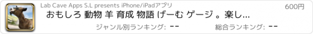 おすすめアプリ おもしろ 動物 羊 育成 物語 げーむ ゲージ 。楽しい 3D ゲーム 人気