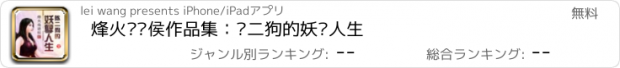 おすすめアプリ 烽火戏诸侯作品集：陈二狗的妖孽人生