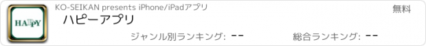 おすすめアプリ ハピーアプリ