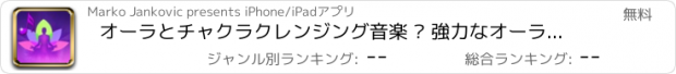 おすすめアプリ オーラとチャクラクレンジング音楽 – 強力なオーラとバランスのとれたチャクラのために瞑想の音