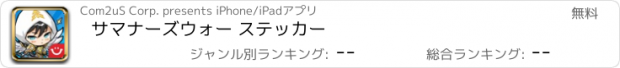 おすすめアプリ サマナーズウォー ステッカー