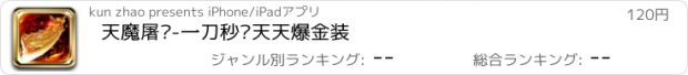 おすすめアプリ 天魔屠龙-一刀秒杀天天爆金装