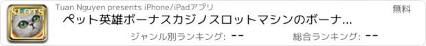 おすすめアプリ ペット英雄ボーナスカジノスロットマシンのボーナスゲーム