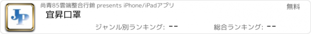 おすすめアプリ 宜昇口罩