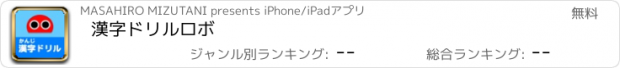 おすすめアプリ 漢字ドリルロボ
