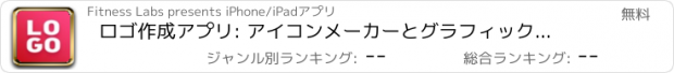 おすすめアプリ ロゴ作成アプリ: アイコンメーカーとグラフィックデザイン