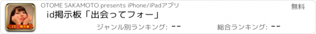 おすすめアプリ id掲示板「出会ってフォー」