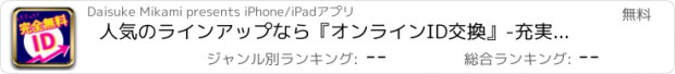 おすすめアプリ 人気のラインアップなら『オンラインID交換』-充実ラインアップで出会い放題