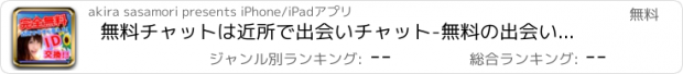 おすすめアプリ 無料チャットは近所で出会いチャット-無料の出会いチャットで今すぐチャット！