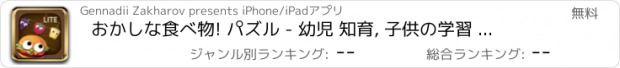 おすすめアプリ おかしな食べ物! パズル - 幼児 知育, 子供の学習 ぱずる - こども ゲーム 無料